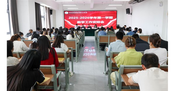 郑州时代科技中等专业学校召开2025至2026学年第一学期教学工作安排会